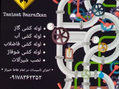 تاسیسات ساختمان بذرافکن در شیراز